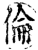 伦(印刷字体·宋·增韵)