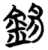錫(简·楚〔战国〕·天星观)