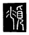 俯(传抄·唐·唐代石刻篆文)