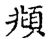 俯(传抄·宋·古文四声韵)