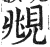 俯(印刷字体·明·洪武正韵)