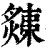 𤐬(印刷字体·清·康熙字典)