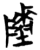 𱀬(简·楚〔战国〕·曾侯乙墓)