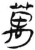 万(简·汉·张家山)