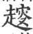 𧼭(印刷字体·宋·广韵)