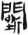 鬭(简·汉·张家山)