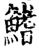 鰭(印刷字体·宋·增韵)
