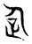 𠈮(传抄·东汉·说文解字)
