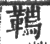 𩌮(印刷字体·宋·广韵)