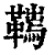 𩌮(印刷字体·清·康熙字典)
