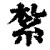 扎(印刷字体·清·康熙字典)