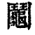 鬮(印刷字体·清·康熙字典)
