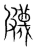 𥀯(传抄·宋·集篆古文韵海)