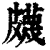 𥀯(印刷字体·清·康熙字典)