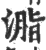 㴯(印刷字体·宋·广韵)