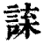 𧨯(印刷字体·清·康熙字典)