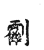 𠠰(传抄·宋·古文四声韵)