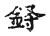 𡬰(传抄·宋·古文四声韵)