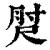 𡬰(印刷字体·清·康熙字典)