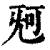 𣄰(印刷字体·清·康熙字典)