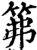 笰(印刷字体·宋·增韵)