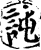 訰(印刷字体·宋·增韵)
