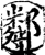 邻(印刷字体·宋·增韵)