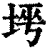 𡌱(印刷字体·清·康熙字典)