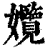 𡤱(印刷字体·清·康熙字典)