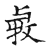 𢌱(传抄·宋·古文四声韵)