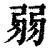 弱(印刷字体·清·康熙字典)