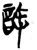 许(简·楚〔战国〕·上博)