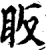 眅(印刷字体·宋·增韵)