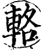 辂(印刷字体·宋·增韵)