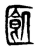 㔲(传抄·东汉·说文解字)