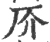 𠨴(印刷字体·宋·广韵)