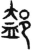 𨜴(金文·西周·西周晚期)