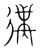 𢔵(传抄·宋·集篆古文韵海)