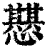 𢤵(印刷字体·清·康熙字典)