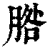 𦜵(印刷字体·清·康熙字典)
