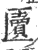 匵(印刷字体·宋·广韵)
