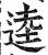 逵(印刷字体·明·洪武正韵)