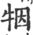 㸶(印刷字体·宋·广韵)