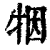 㸶(印刷字体·清·康熙字典)