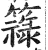 簶(印刷字体·明·洪武正韵)