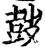 𡔷(印刷字体·宋·增韵)
