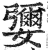 㜷(印刷字体·明·洪武正韵)