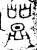 𤼷(金文·商·商)