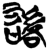 𰴷(简·楚〔战国〕·新蔡葛陵)