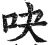 吷(印刷字体·明·洪武正韵)